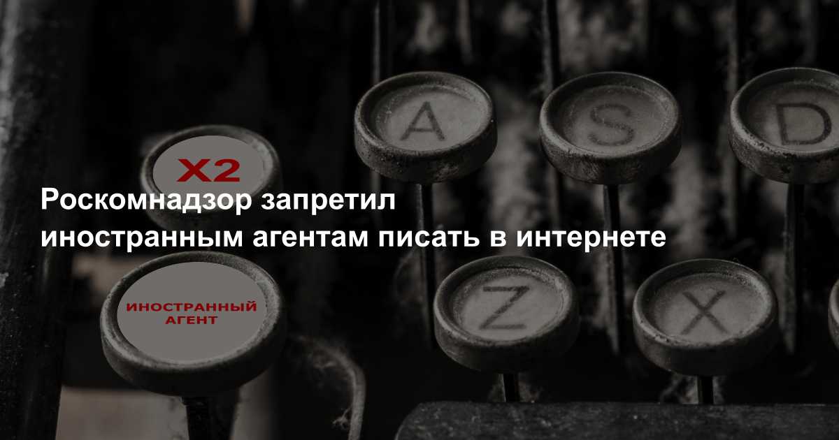 Роскомнадзор запретил иностранным агентам писать в интернете - 1