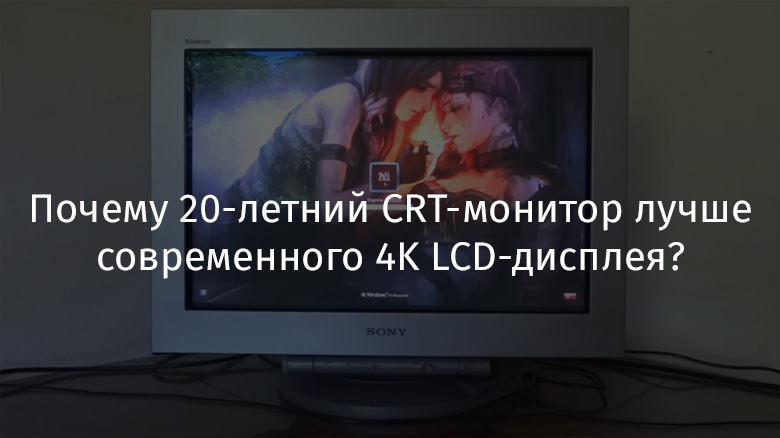 Почему 20-летний CRT-монитор лучше современного 4K LCD-дисплея? - 1