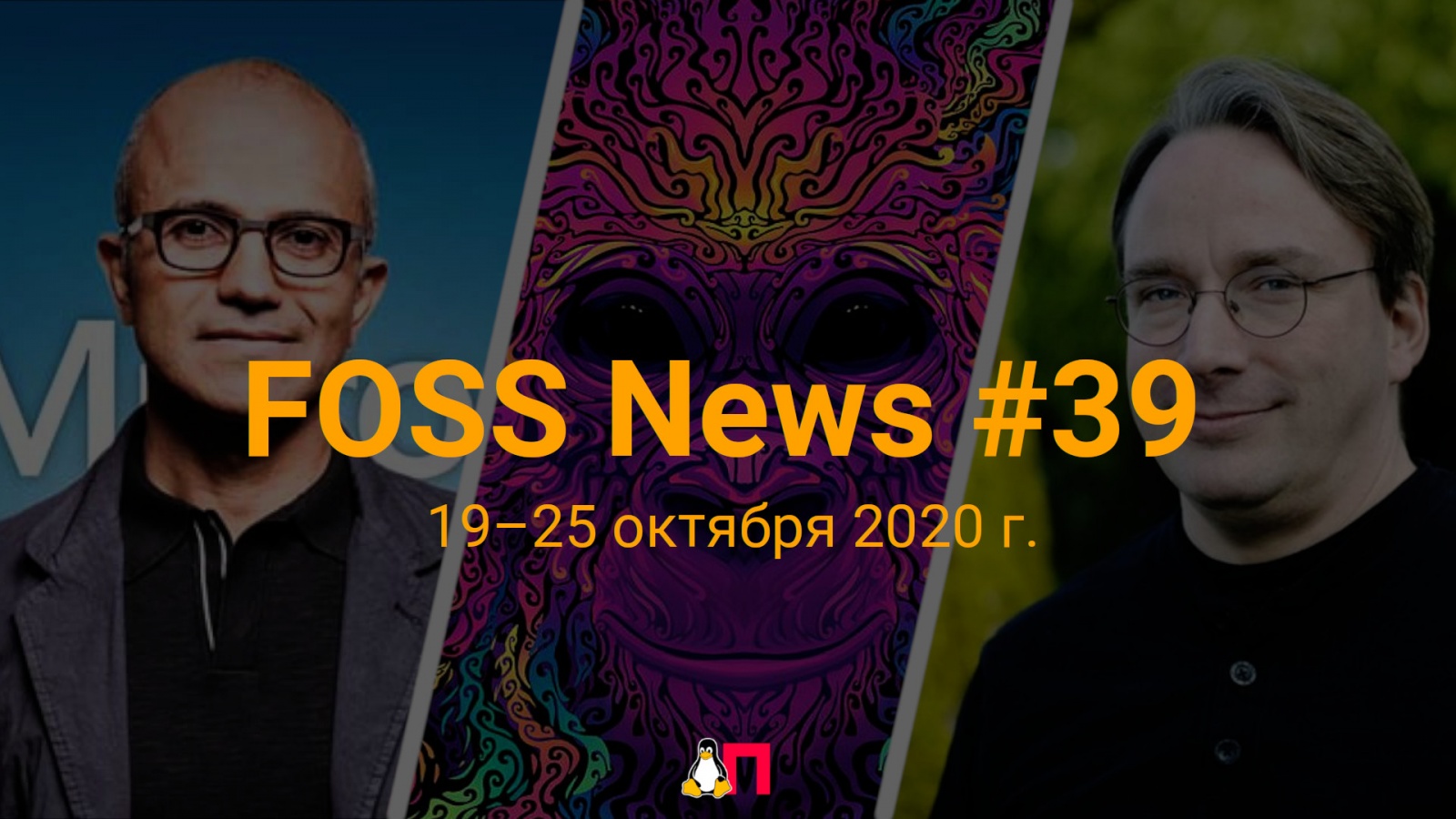 FOSS News №39 – дайджест новостей и других материалов о свободном и открытом ПО за 19–25 октября 2020 года - 1