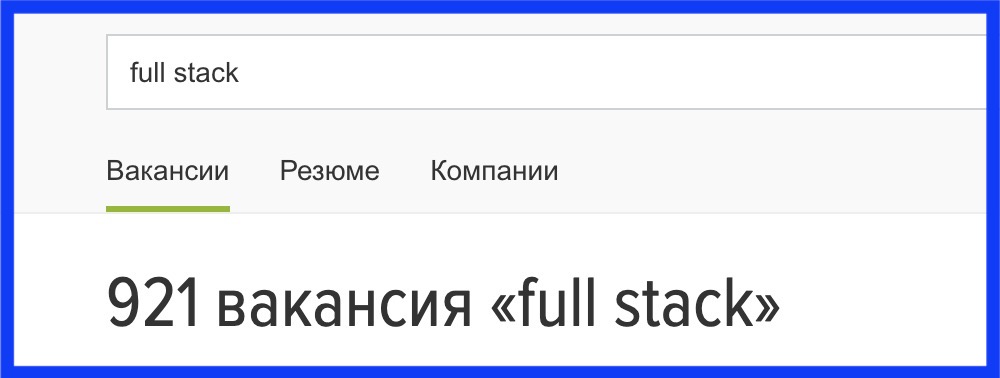 Что вообще значит «full stack»? - 2