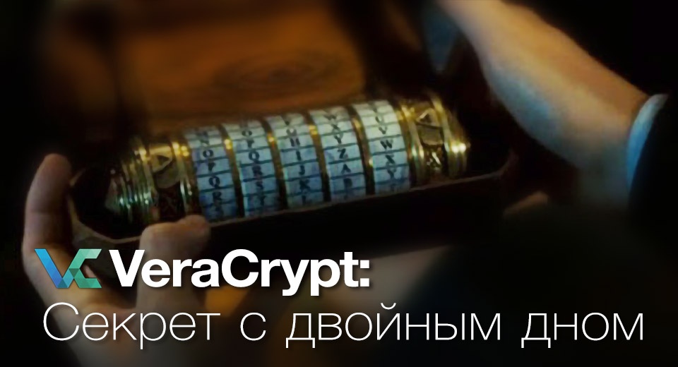 Создание зашифрованного диска с «двойным» дном с помощью Veracrypt - 1