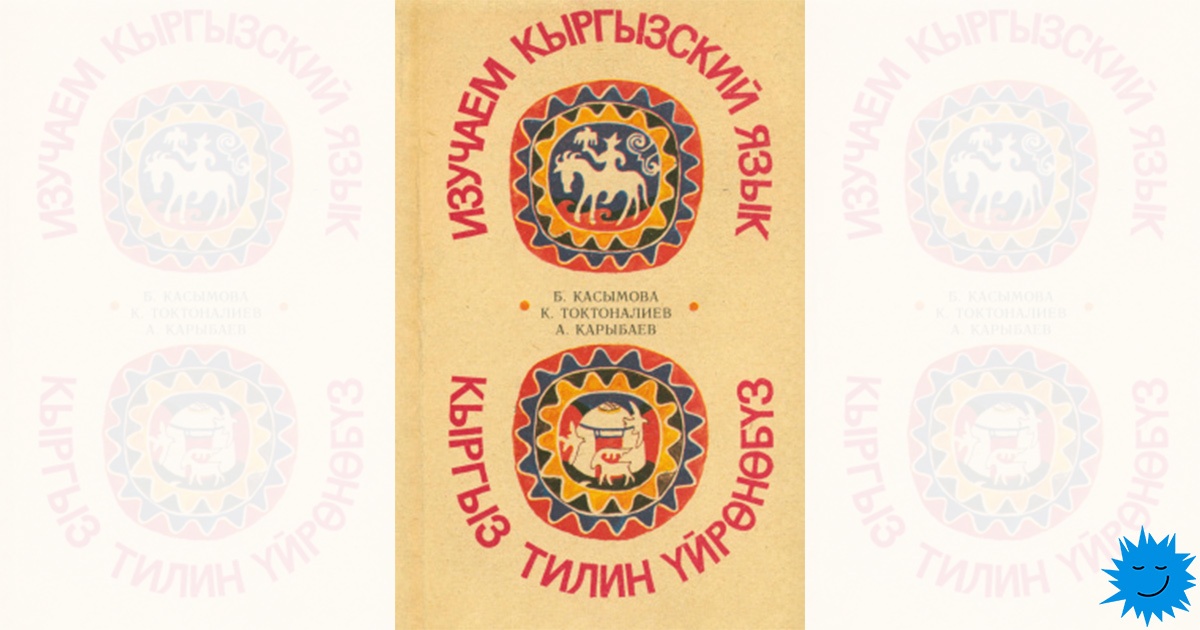 Как кыргызский язык стал «русским» и почему это закономерно - 1
