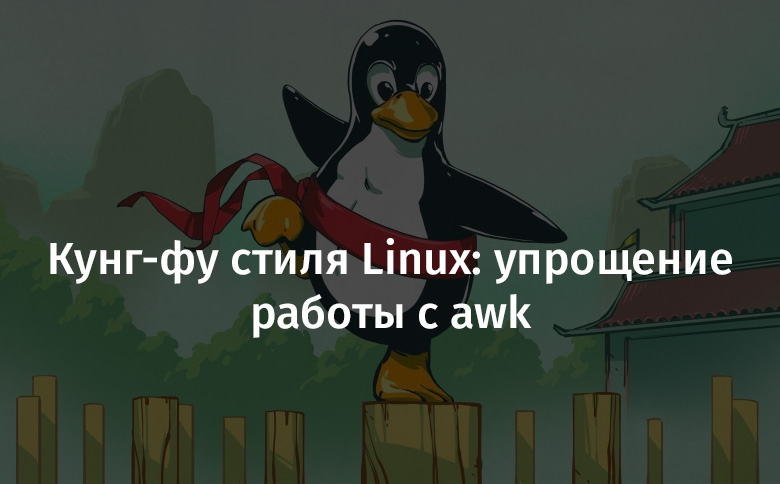 Кунг-фу стиля Linux: упрощение работы с awk - 1