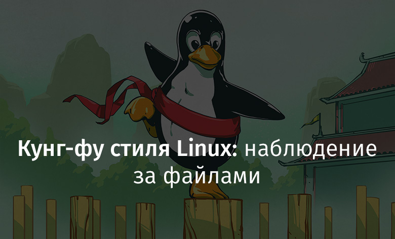 Кунг-фу стиля Linux: наблюдение за файлами - 1