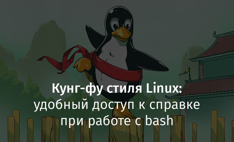 Кунг-фу стиля Linux: удобный доступ к справке при работе с bash - 1