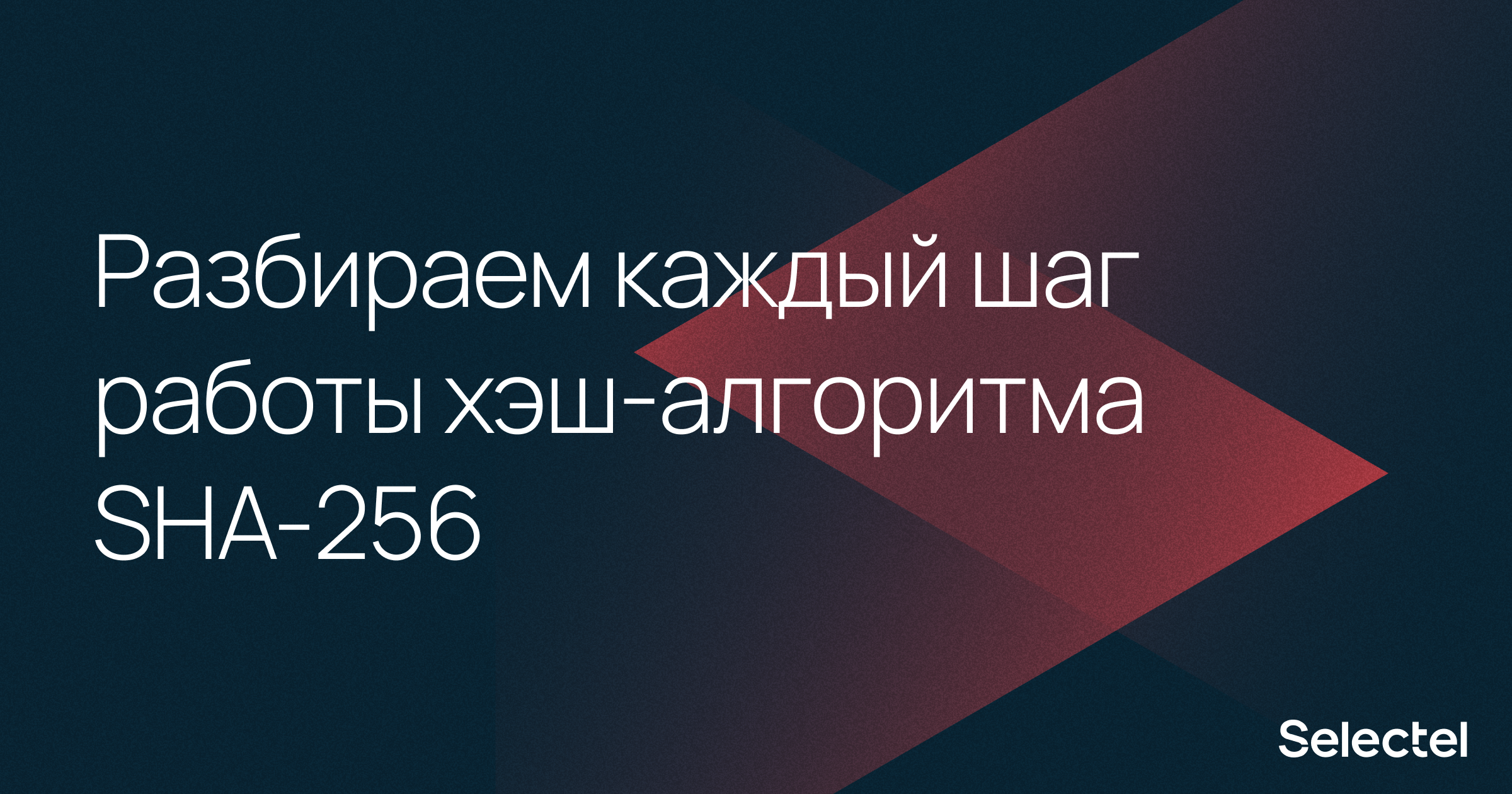 «Привет, мир»: разбираем каждый шаг хэш-алгоритма SHA-256 - 1