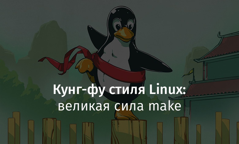 Кунг-фу стиля Linux: великая сила make - 1