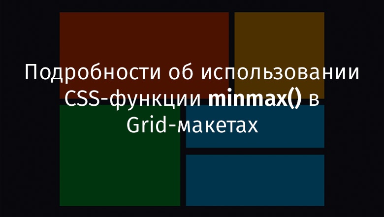 Подробности об использовании CSS-функции minmax() в Grid-макетах - 1 Подробности об использовании CSS-функции minmax() в Grid-макетах - 1