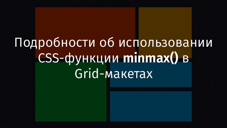 Подробности об использовании CSS-функции minmax() в Grid-макетах - 1