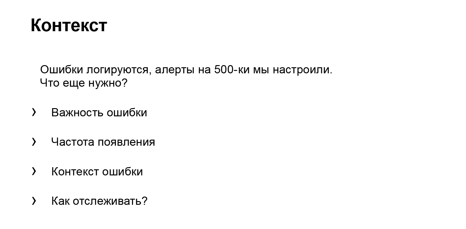 Удобное логирование на бэкенде. Доклад Яндекса - 28