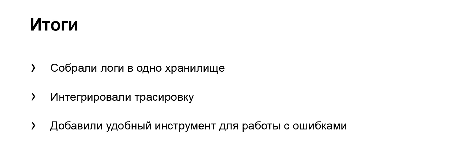 Удобное логирование на бэкенде. Доклад Яндекса - 34