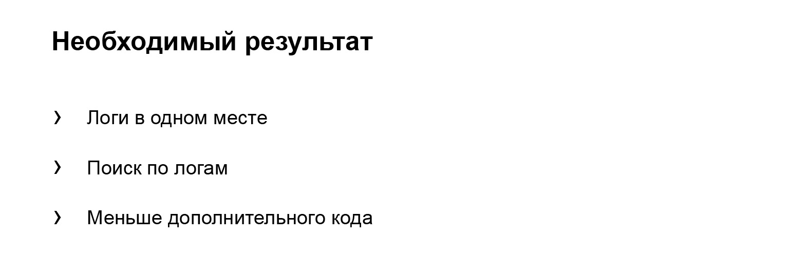 Удобное логирование на бэкенде. Доклад Яндекса - 8