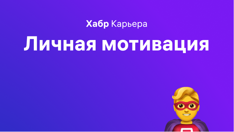 Марафон удаленки, неделя 4: личная мотивация - 1