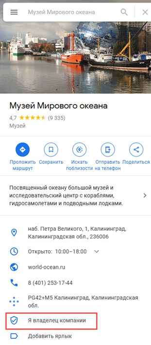 Как стать владельцем чужой организации в Google Maps? - 1