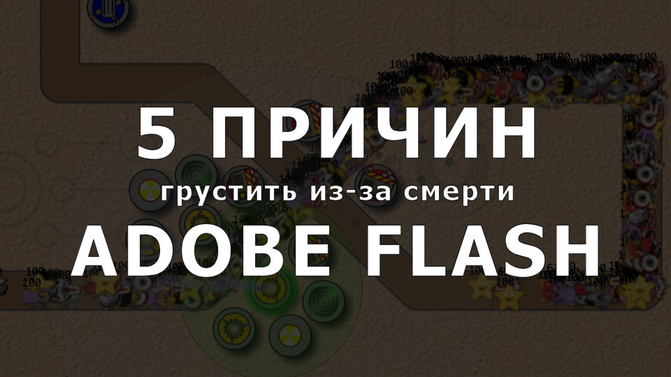 5 причин грустить из-за смерти Adobe Flash - 1