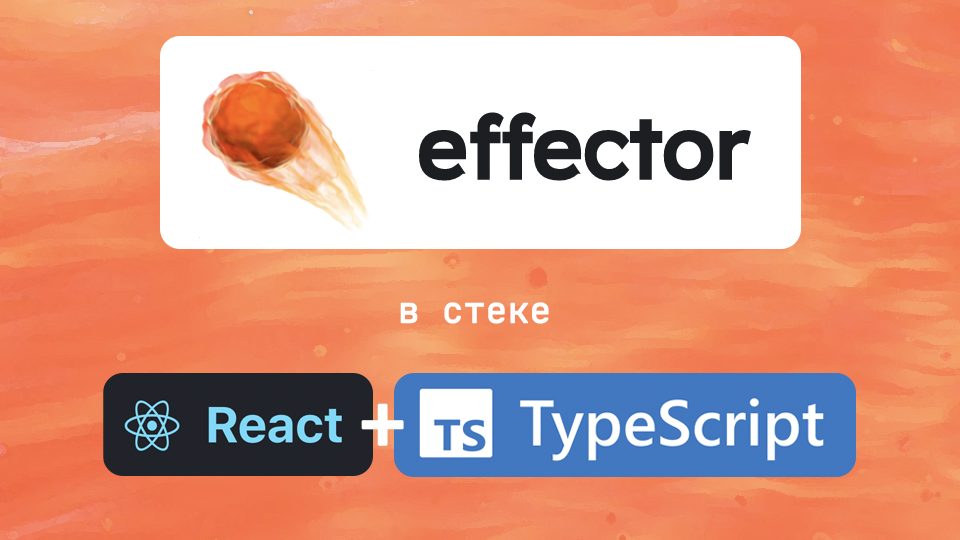 Использование Effector в стеке React + TypeScript - 1