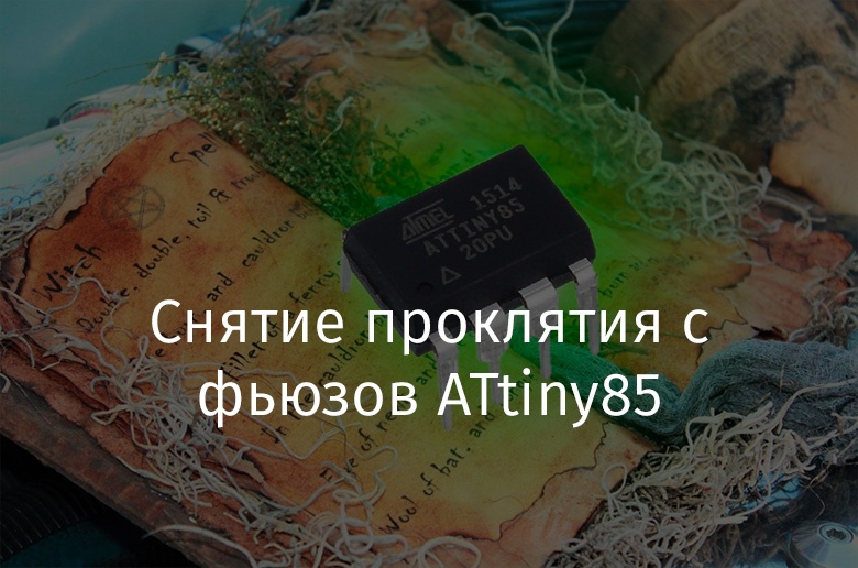 Снятие проклятия с фьюзов ATtiny85 - 1