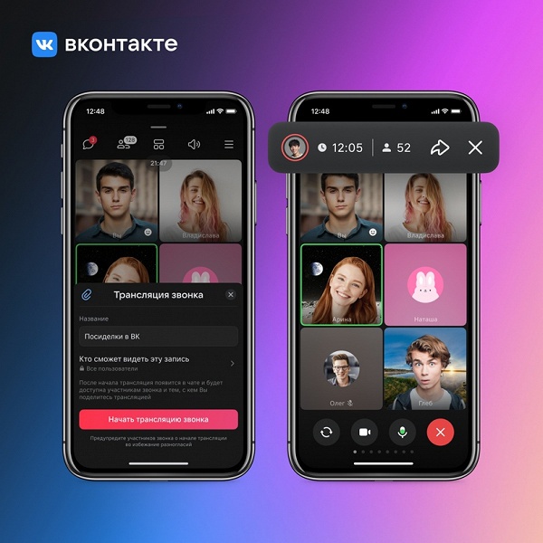 Во ВКонтакте появились трансляции видеозвонков
