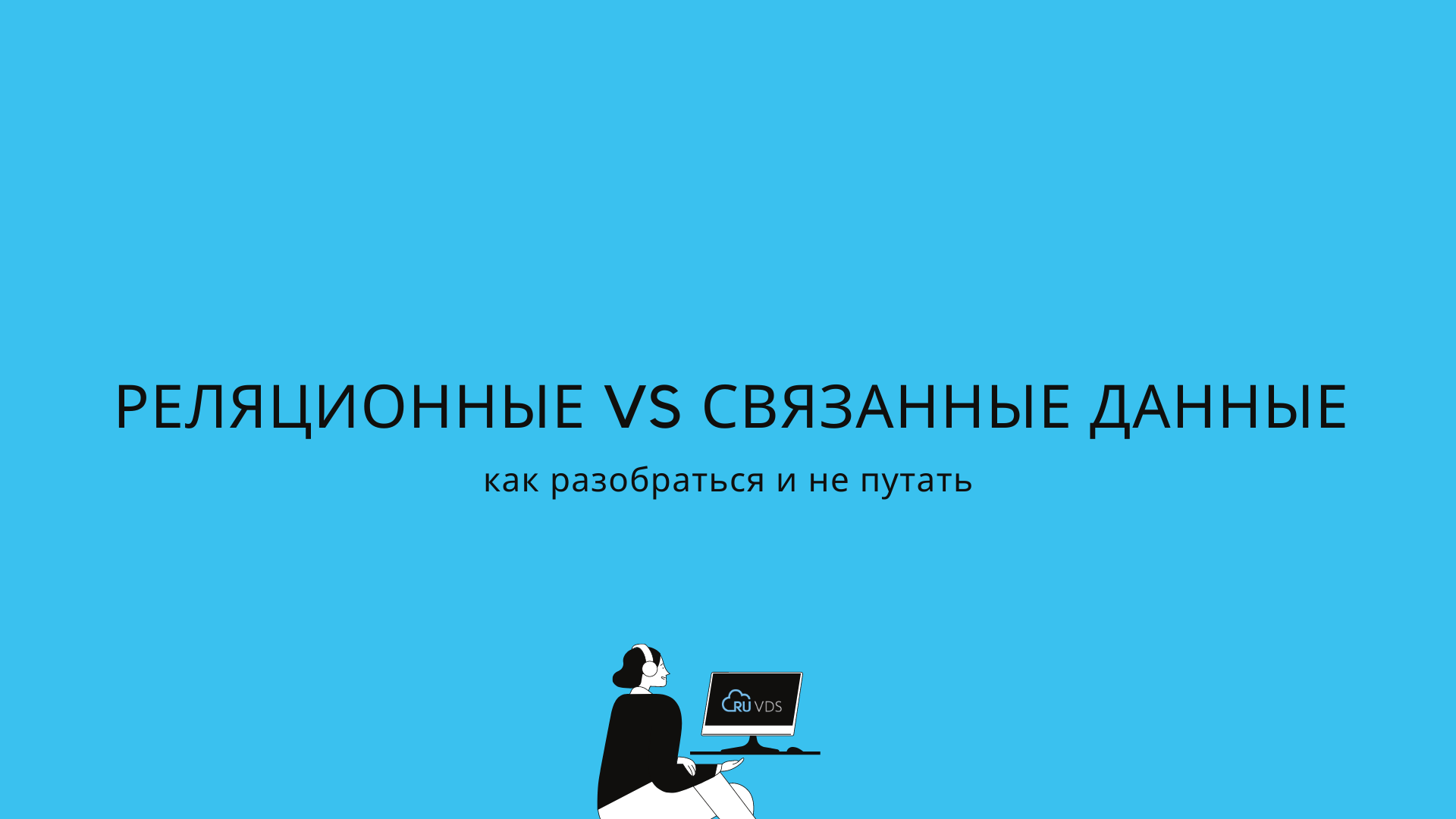 Заметки Датасатаниста: реляционные vs связанные данные - 1