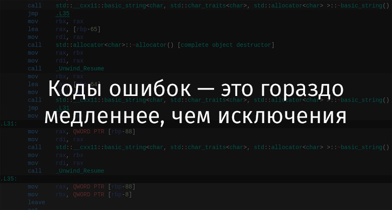 Коды ошибок — это гораздо медленнее, чем исключения - 1