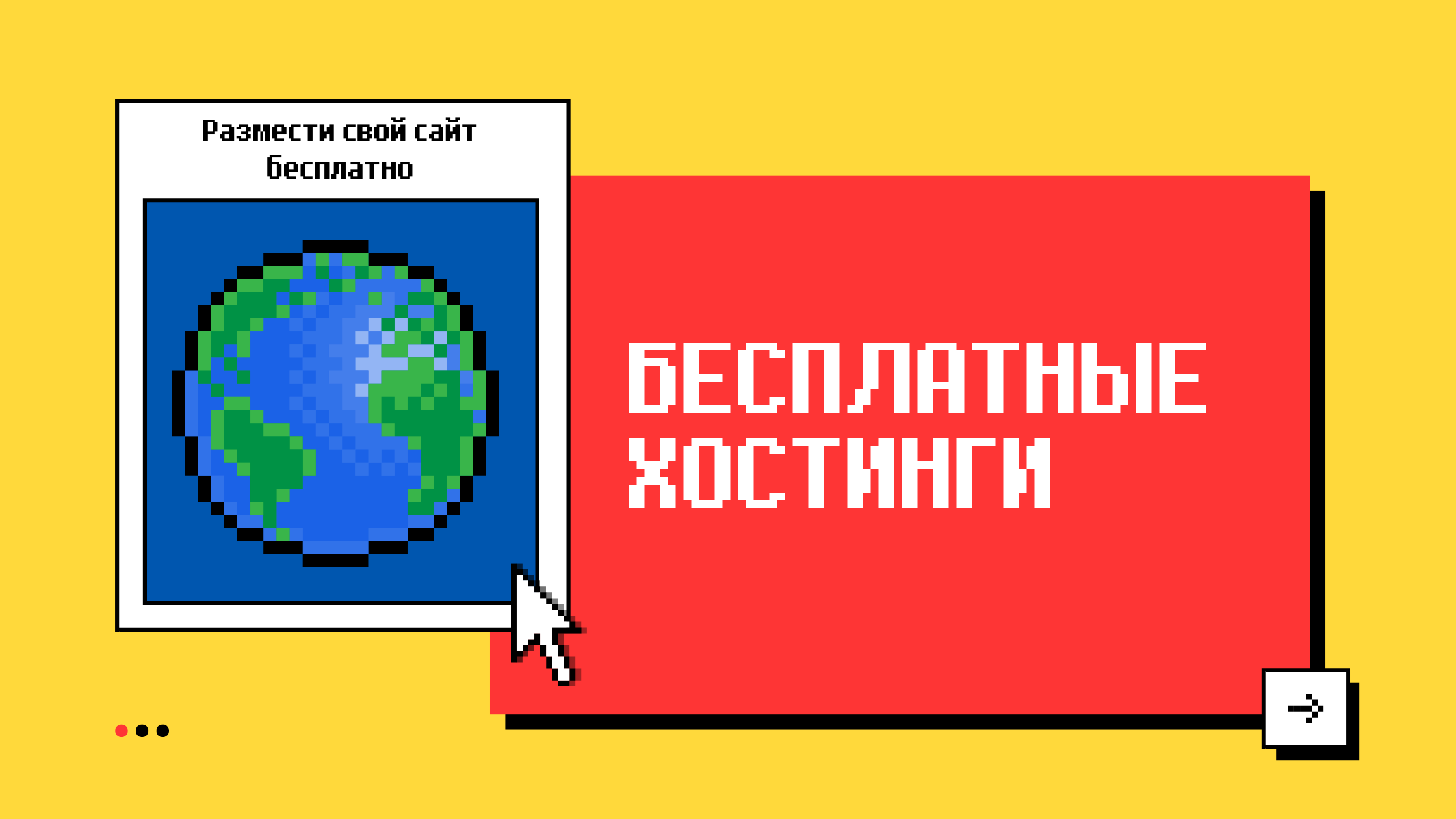 Бесплатные хостинги для веб-разработчиков - 1