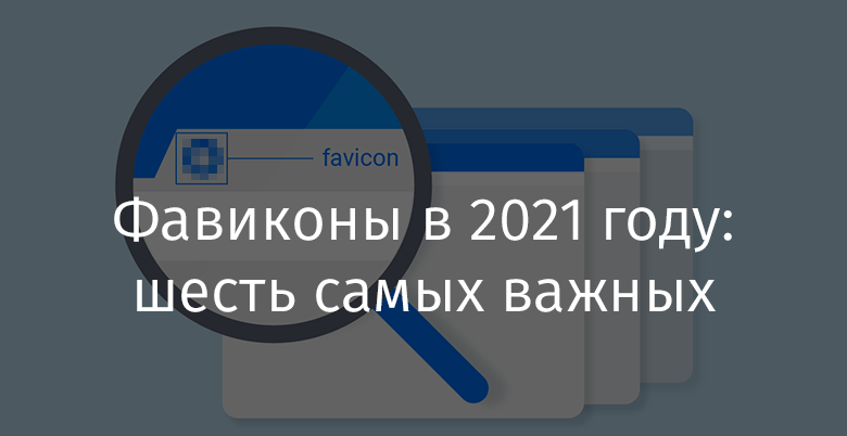 Фавиконы в 2021 году: шесть самых важных файлов - 1