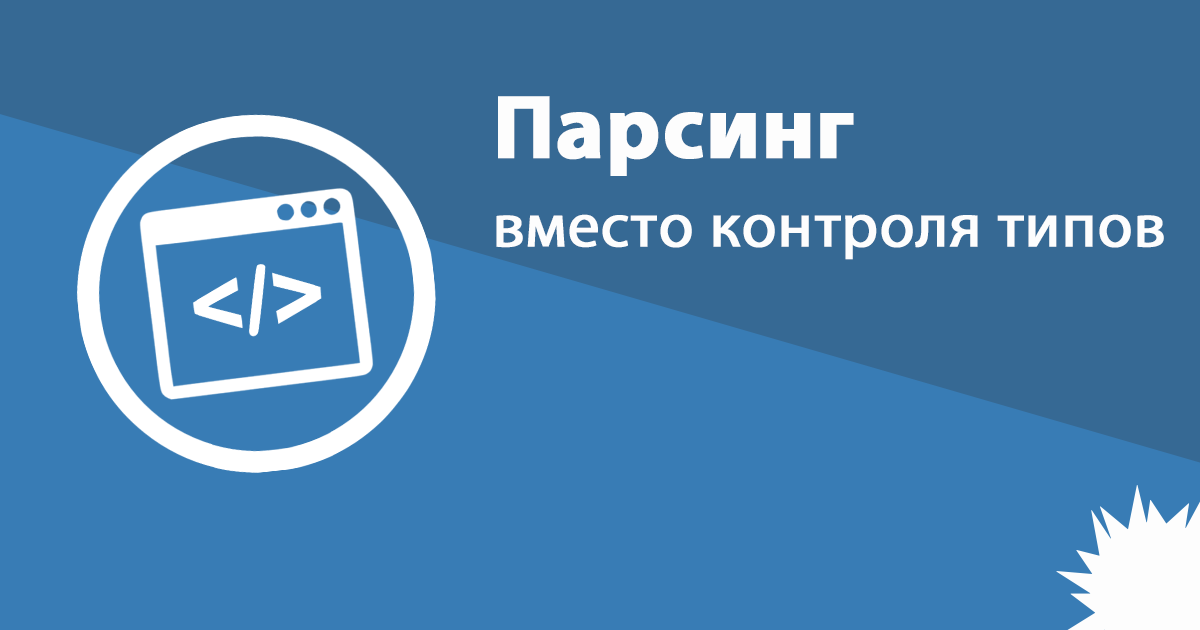 Используйте парсинг вместо контроля типов - 1