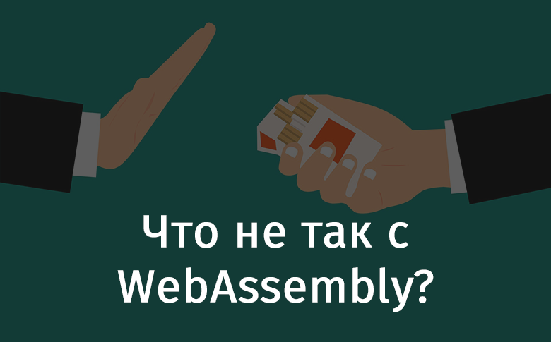 Что не так с WebAssembly? - 1