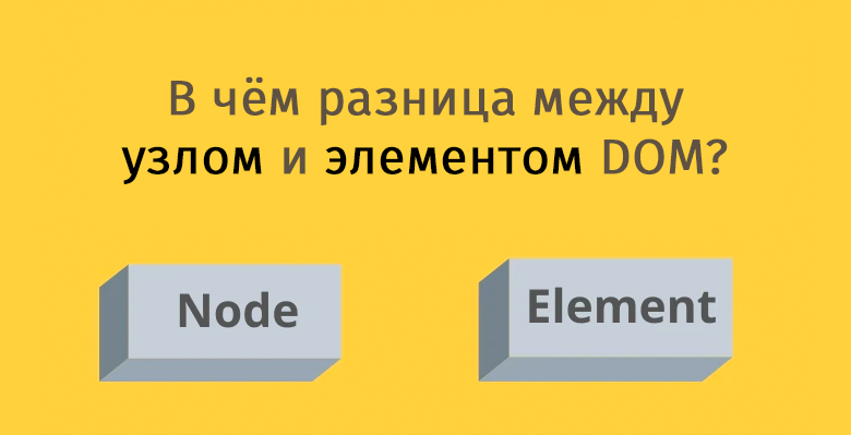 В чём разница между узлом и элементом DOM? - 1