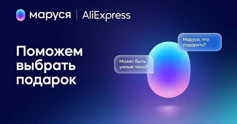 &laquo;Маруся&raquo; подключилась к AliExpress. Голосовой помощник научился советовать подарки и делать заказы