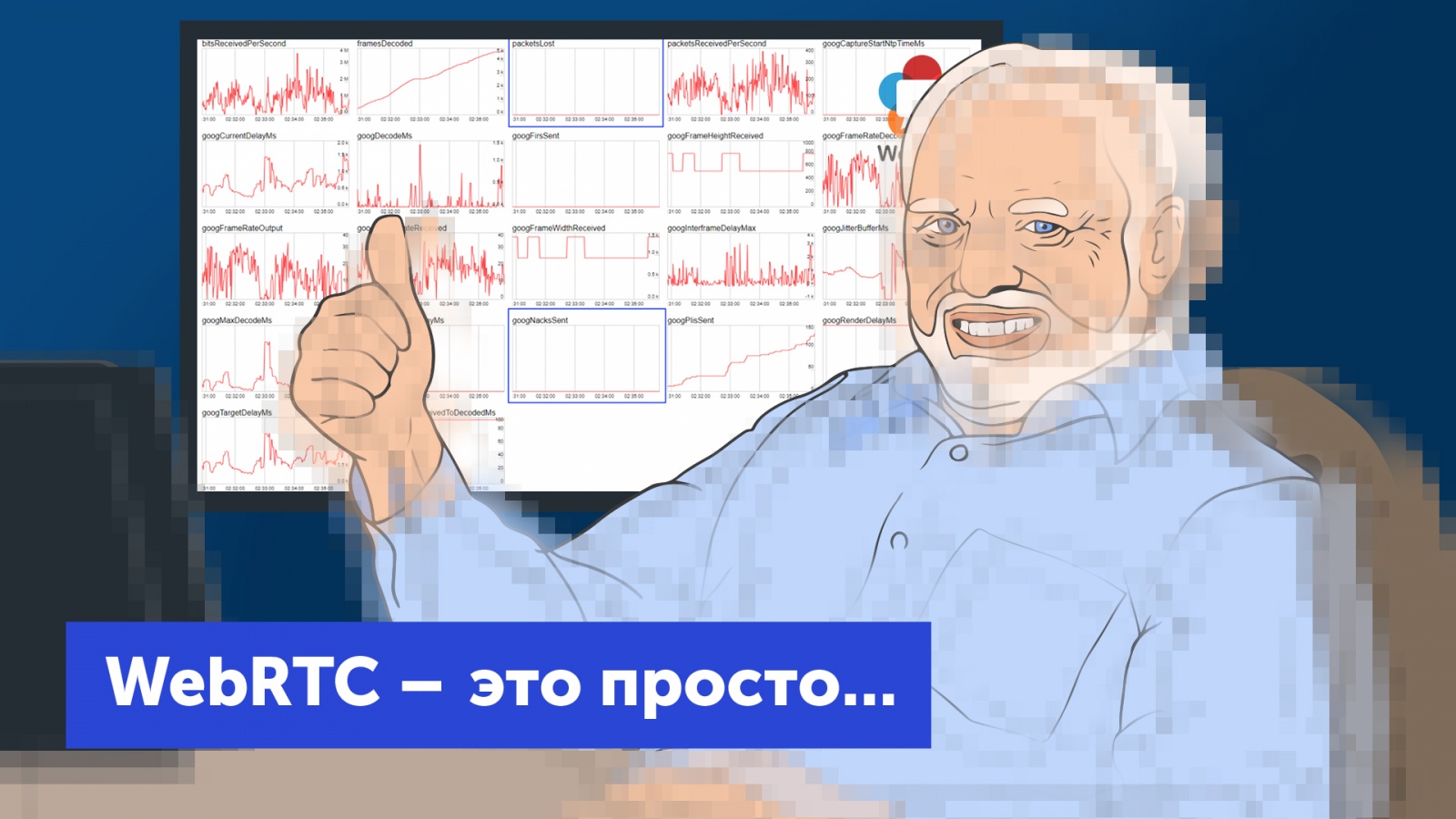 Грабли WebRTC: как мы допиливали чужой велосипед - 1