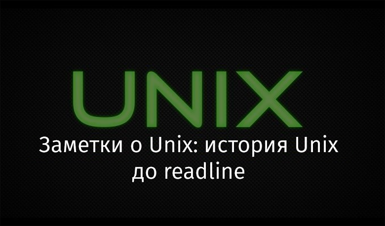 Заметки о Unix: история Unix до readline - 1