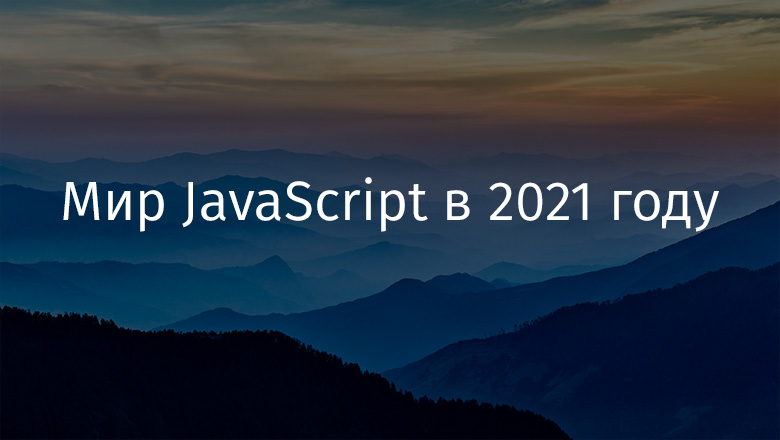 Мир JavaScript в 2021 году - 1