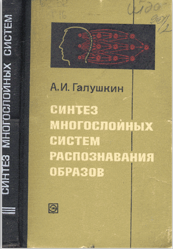 История нейронных сетей в СССР - 4