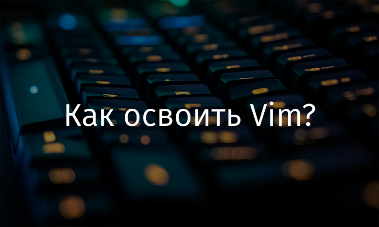 Как освоить Vim? - 1