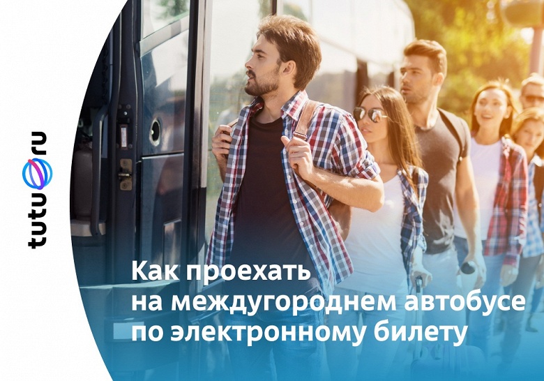 В России появились электронные билеты на автобус