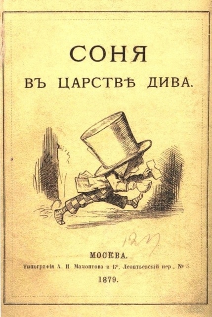 Искусство перевода, или почему английская «Алиса в стране чудес» вдруг стала Аней - 2