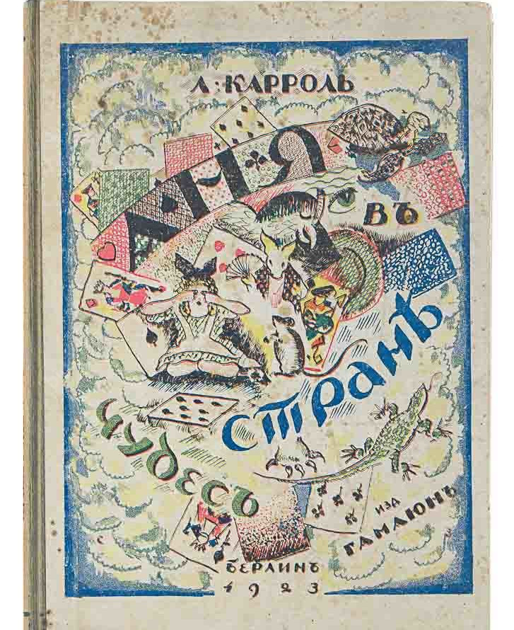 Искусство перевода, или почему английская «Алиса в стране чудес» вдруг стала Аней - 3