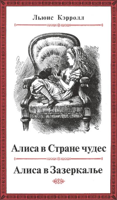 Искусство перевода, или почему английская «Алиса в стране чудес» вдруг стала Аней - 4