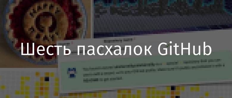 Шесть пасхалок GitHub - 1 Шесть пасхалок GitHub - 1