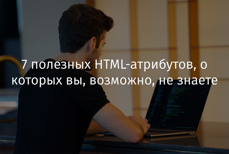 7 полезных HTML-атрибутов, о которых вы, возможно, не знаете - 1