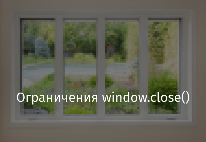 Ограничения window.close() - 1