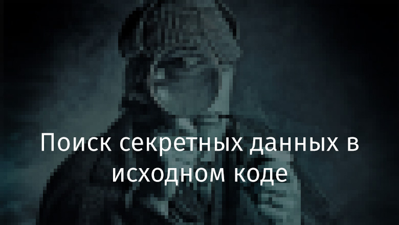 Поиск секретных данных в исходном коде - 1 Поиск секретных данных в исходном коде - 1