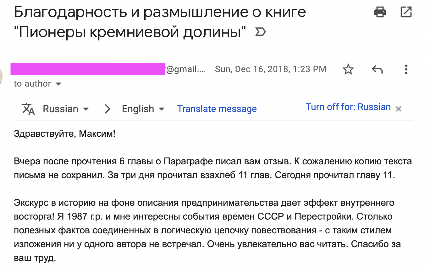 Спасибо! Как вы помогли выпустить книгу о Степане Пачикове и первом российском стартапе в Кремниевой долине - 12