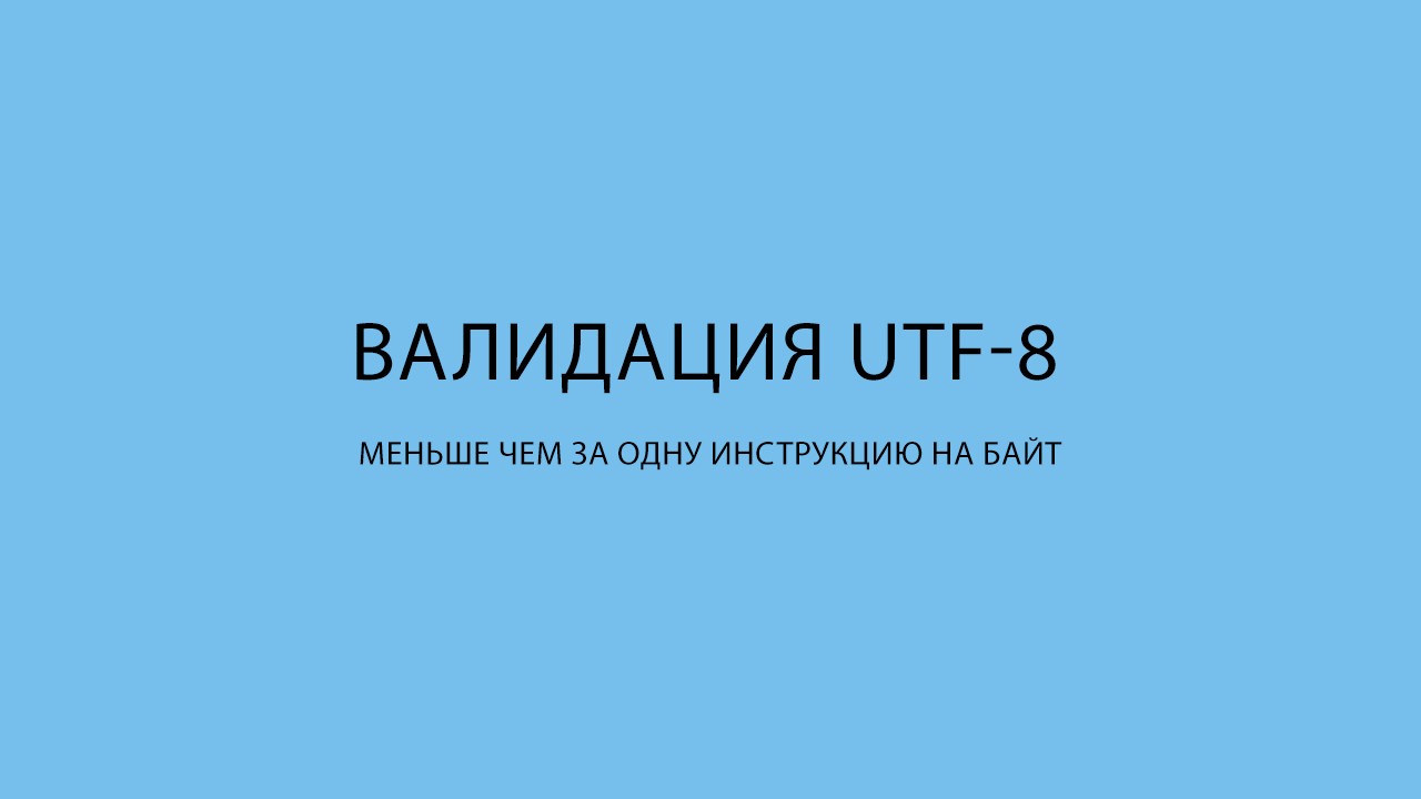 Валидация UTF-8 меньше чем за одну инструкцию на байт - 1