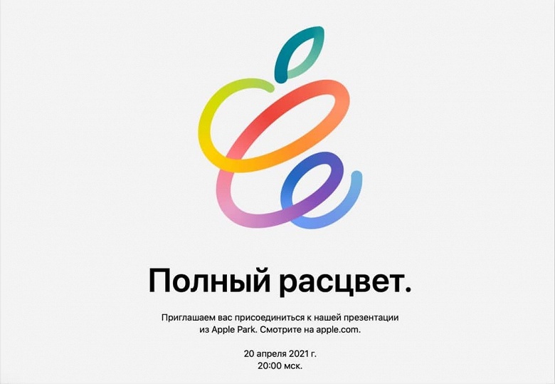 Официально: Apple приглашает на весеннюю презентацию