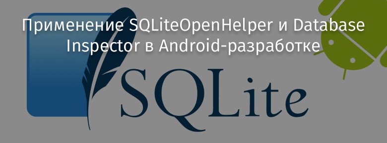 Применение SQLiteOpenHelper и Database Inspector в Android-разработке - 1