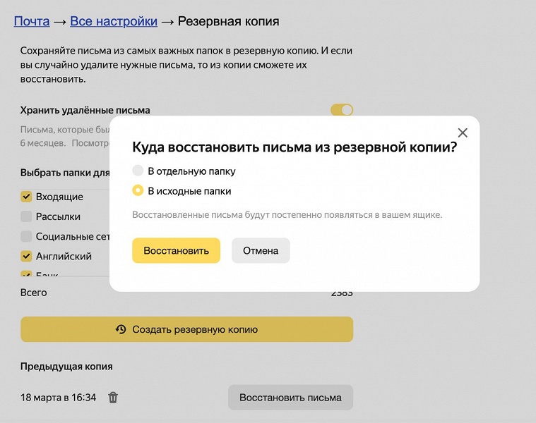 В новой почте Яндекса появилось резервное копирование
