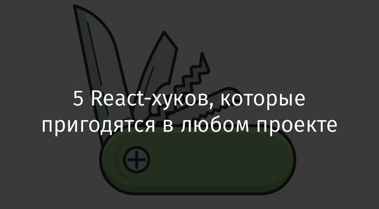 5 React-хуков, которые пригодятся в любом проекте - 1