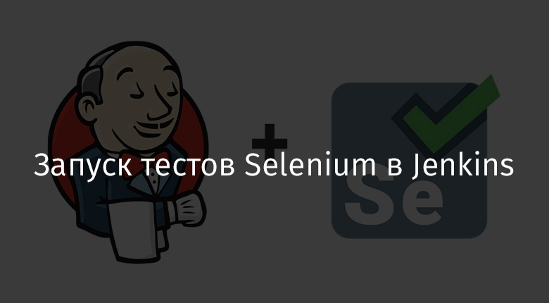 Запуск тестов Selenium в Jenkins - 1